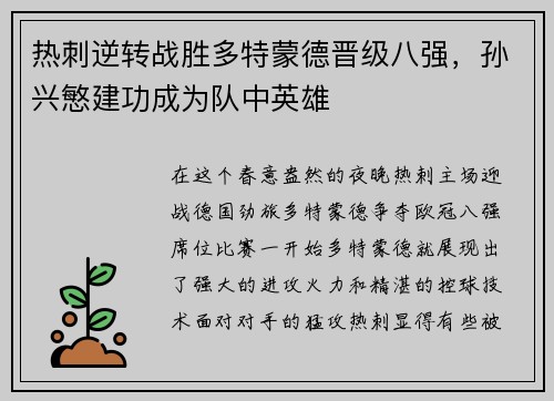 热刺逆转战胜多特蒙德晋级八强，孙兴慜建功成为队中英雄