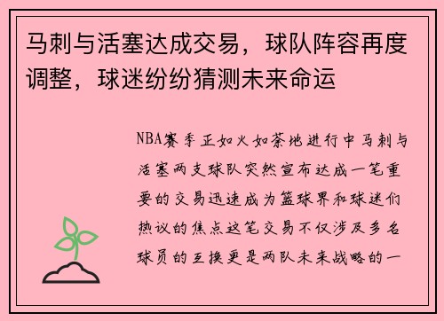 马刺与活塞达成交易，球队阵容再度调整，球迷纷纷猜测未来命运