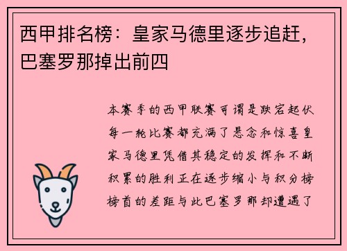 西甲排名榜：皇家马德里逐步追赶，巴塞罗那掉出前四