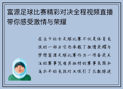 富源足球比赛精彩对决全程视频直播带你感受激情与荣耀