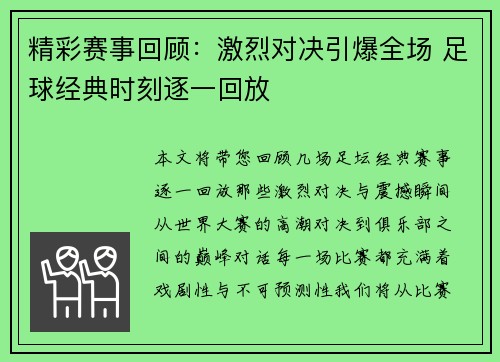 精彩赛事回顾：激烈对决引爆全场 足球经典时刻逐一回放